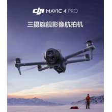 航空航天設(shè)備*DJI Mavic 4 Pro 512GB 創(chuàng)作者套裝(DJI RC Pro 2，增強(qiáng)圖傳)